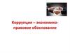 Коррупция – экономико-правовое обоснование