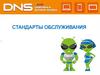 Стандарты обслуживания ДНС