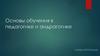 Основы обучения в педагогике и андрагогике