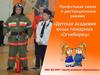 Детская академия юных пожарных «Огнеборец». Профильная смена в дистанционном режиме