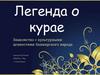 Легенда о курае
