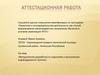 Аттестационная работа. Методическая разработка по подготовке к выполнению индивидуального проекта