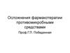 Осложнения фармакотерапии противомикробными средствами
