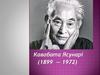Кавабата Ясунарі (1899 - 1972)
