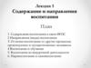 Содержание и направления воспитания. Лекция 3