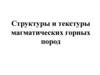 Структуры и текстуры магматических горных пород