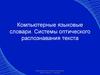 Компьютерные словари и системы оптического распознавания текста