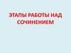 Этапы работы над сочинением
