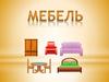Загадки по лексической теме - Мебель