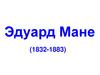 Эдуард Мане (1832-1883)