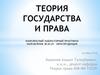 Теория государства и права. Комплексный лабораторный практикум