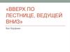 «Вверх по лестнице, ведущей вниз». Бел Кауфман