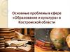 Основные проблемы в сфере «Образование и культура» в Костромской области