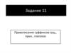 Правописание суффиксов. Задание 11 ЕГЭ