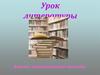 Урок литературы. Анализ поэтического текста