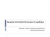 Задача потребительского выбора. Задачи нелинейного программирования