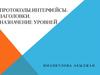 Протоколы.Интерфейсы. Заголовки. Назначение уровней