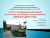 Отчет о проведении районной экологической акции «Птицы Кубани», операция «День птиц»