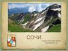 Город Сочи