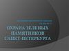 Охрана Зеленых памятников Санкт-Петербурга