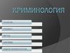 Криминология и её задачи