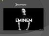 Эминем. Биография