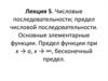 Числовые последовательности. Предел числовой последовательности. Свойства последовательностей