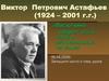 Виктор Петрович Астафьев. «Васюткино озеро»: юный герой в экстремальной ситуации. 5 класс