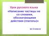 Написание частицы не со словами, обозначающими действия (глаголы)»