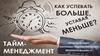Тайм менеджмент