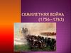 Семилетняя война (1756-1763)