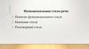 Функциональный стили речи. Лекция 5, 6