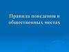 Правила поведения в общественных местах
