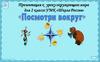 Посмотри вокруг. 2 класс