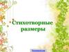 Стихотворные размеры