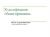 Классификация: общие принципы