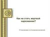 Как не стать жертвой наркомании