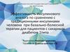 Эффективность инсулинового аналога по сравнению с традиционными инсулинами человека для пациентов с сахарным диабетом 1 типа