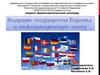 Ведущие государства Европы в информационную эпоху. Тема 3.1