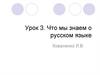 Что мы знаем о русском языке