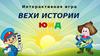 История ЮИДовского движения. Интерактивная игра