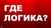 Финал. Где логика?