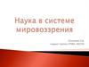 Наука в системе мировоззрения