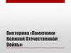 Викторина «Памятники Великой Отечественной Войны»
