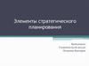 Элементы стратегического планирования