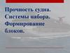 Прочность судна. Системы набора. Формирование блоков