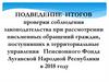 Соблюдение законодательства при рассмотрении письменных обращений граждан, поступивших в пенсионный фонд ЛНР в 2018 году