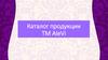 Каталог продукции ТМ AleVi