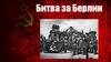 Битва за Берлин