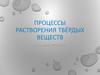 Процессы растворения твёрдых веществ